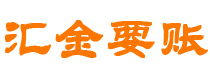 桦甸汇金要账公司